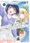 【予約商品】クラスで2番目に可愛い女の子と友だちになった(1-4巻セット)