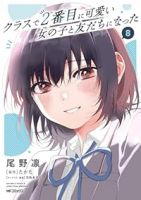 【予約商品】クラスで2番目に可愛い女の子と友だちになった(1-8巻セット)