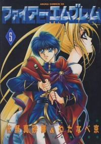 ファイアーエムブレム　全巻(1-5巻セット・完結)佐野真砂輝&わたなべ京【1週間以内発送】