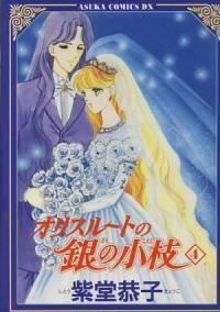 オリスルートの銀の小枝　全巻(1-4巻セット・完結)紫堂恭子【1週間以内発送】