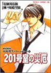 臨床犯罪学者・火村英生のフィールドノート01 人喰いの滝【全4巻完結セット】 麻々原絵里依