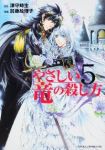 やさしい竜の殺し方【全5巻完結セット】 加藤絵理子