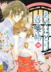 あやはとり召喚帖　全巻(1-4巻セット・完結)梶山ミカ【1週間以内発送】