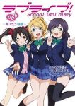 ラブライブ!School idol diary (3) おだまさる