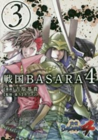 戦国BASARA4　全巻(1-3巻セット・完結)吉原基貴【1週間以内発送】