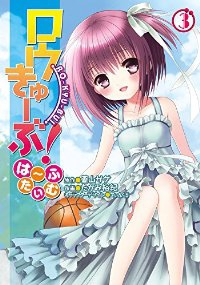 ロウきゅーぶ! はーふたいむ　全巻(1-3巻セット・完結)たかみ裕紀【1週間以内発送】