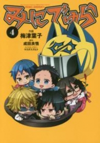 みにでゅら　全巻(1-4巻セット・完結)梅津葉子【1週間以内発送】