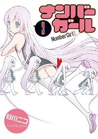 ナンバーガール 【全3巻セット・完結】/谷川ニコ