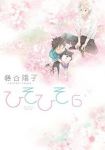 ひそひそ-Silent voice-　全巻(1-6巻セット・完結)藤谷陽子【1週間以内発送】