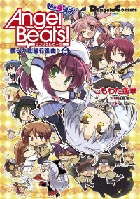 Angel Beats! The 4コマ 僕らの戦線行進曲♪　全巻(1-4巻セット・完結)こもわた遥華【1週間以内発送】