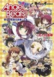 Angel Beats! The 4コマ 僕らの戦線行進曲♪　全巻(1-4巻セット・完結)こもわた遥華【1週間以内発送】