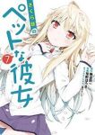 さくら荘のペットな彼女 (7) 草野ほうき