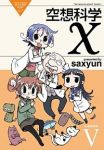 空想科学X　全巻(1-5巻セット・完結)saxyun【1週間以内発送】