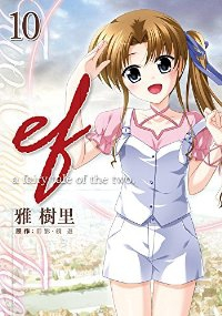 ef-a fairy tale of the two.　全巻(1-10巻セット・完結)雅樹里【1週間以内発送】