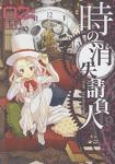 時の消失請負人 【全2巻セット・以下続巻】/ともぞ