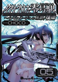 イグナクロス零号駅(1-5巻セット・以下続巻)CHOCO【1週間以内発送】