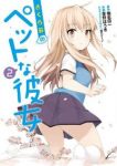 さくら荘のペットな彼女 (2) 草野ほうき