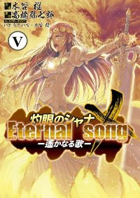 灼眼のシャナX Eternal song-遙かなる歌-　全巻(1-5巻セット・完結)木谷椎【1週間以内発送】