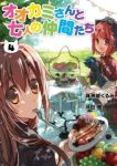 オオカミさんと七人の仲間たち 【全4巻セット・完結】/珠洲城くるみ