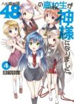 人生偏差値48の高校生が神様になりました。　全巻(1-4巻セット・完結)原つもい【1週間以内発送】