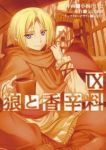 狼と香辛料 (9) 小梅けいと