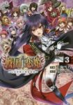 戦国†恋姫ー乙女絢爛☆戦国絵巻ー【全3巻完結セット】 天海雪乃