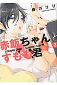 赤飯ちゃんとすもも君　全巻(1-3巻セット・完結)椿カヲリ【1週間以内発送】