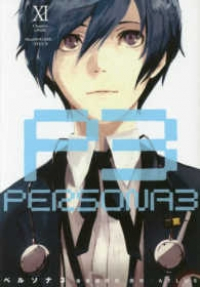 マンガ全巻セットが日本最安値!コミチョク本店 | 楽天・Amazon・Yahooにも出品中 / ペルソナ3 【全11巻セット・完結】/曽我部修司