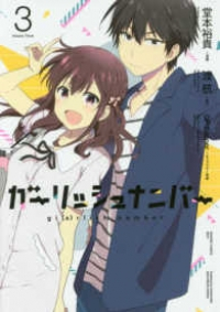 ガーリッシュ ナンバー　全巻(1-3巻セット・完結)堂本裕貴【1週間以内発送】