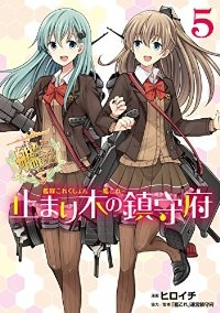 艦隊これくしょん -艦これ- 止まり木の鎮守府【全5巻完結セット】 ヒロイチ