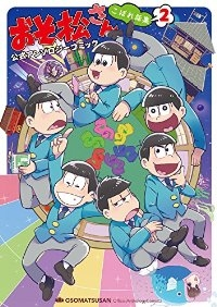 おそ松さん 公式アンソロジーコミック こぼれ話集 【全2巻セット・以下続巻】/アンソロジー