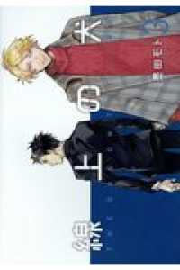 線上の犬　全巻(1-3巻セット・完結)墨田モト【1週間以内発送】