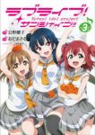 ラブライブ!サンシャイン!!(1-3巻セット・以下続巻)おだまさる【1週間以内発送】