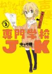 専門学校JK【全2巻完結セット】 ほっけ様
