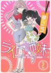 ライト姉妹 ヒキコモリの妹を小卒で小説家にする姉と無職の姉に小卒で小説家にされるヒキコモリの妹【全2巻完結セット】 谷川ニコ