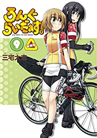 新装版 ろんぐらいだぁす! 【全9巻セット・以下続巻】/三宅大志