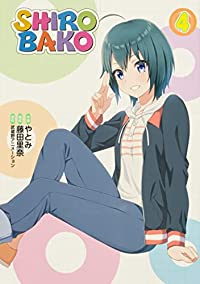 SHIROBAKO【1-4巻セット】 やとみ