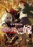 【予約商品】新装版 魔法使いの嫁(1-24巻セット)