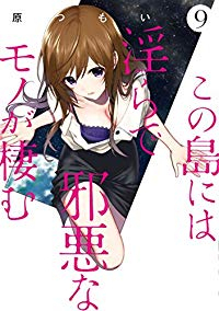 この島には淫らで邪悪なモノが棲む　全巻(1-9巻セット・完結)原つもい【1週間以内発送】