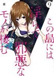 この島には淫らで邪悪なモノが棲む　全巻(1-9巻セット・完結)原つもい【1週間以内発送】