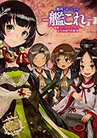 艦隊これくしょん-艦これ-電撃コミックアンソロジー佐世保鎮守府編(1-19巻セット・以下続巻)アンソロジ-【1週間以内発送】