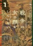 戦争は女の顔をしていない (1) 小梅けいと