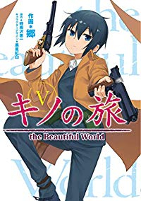 キノの旅 the Beautiful World　全巻(1-5巻セット・完結)郷【1週間以内発送】