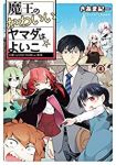 魔王のかわいいヤマダはよいこ 【全4巻セット・完結】/きあま紀一