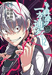 とある科学の一方通行 とある魔術の禁書目録外伝　全巻(1-12巻セット・完結)山路新【1週間以内発送】