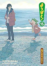 【予約商品】よつばと!(1-15巻セット)