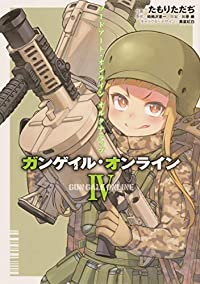 ソードアート・オンライン オルタナティブ ガンゲイル・オンライン【全4巻完結セット】 たもりただぢ