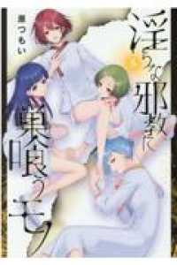 淫らな邪教に巣喰うモノ　全巻(1-5巻セット・完結)原つもい【1週間以内発送】