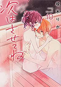 次はさせてね(1-10巻セット・以下続巻)榎木りか【1週間以内発送】