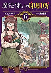 魔法使いの印刷所　全巻(1-6巻セット・完結)深山靖宙【1週間以内発送】